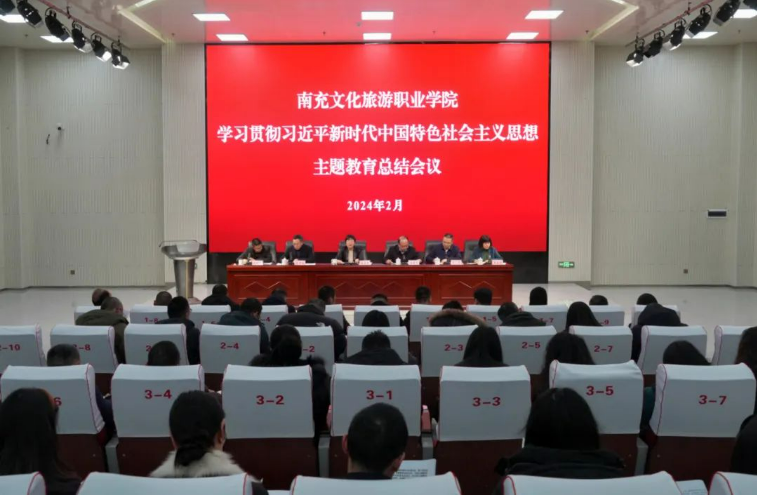 南充文化旅游职业学院召开学习贯彻习近平新时代中国特色社会主义思想主题教育总结会议