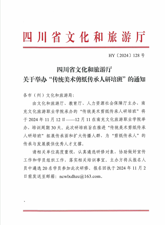 我校正式获批承办2024年四川省非物质文化遗产传承人研修培训项目—“传统美术剪纸传承人研培班”