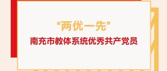 “两优一先”系列报道（五 ）：南充市教体系统优秀共产党员