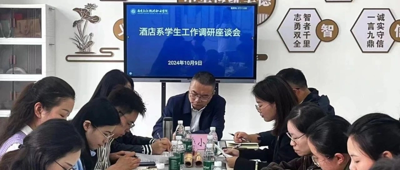 酒店系学生工作专题调研座谈会召开