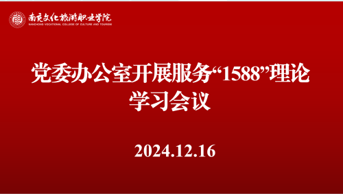 党委办公室开展服务南充“1588”理论学习会议