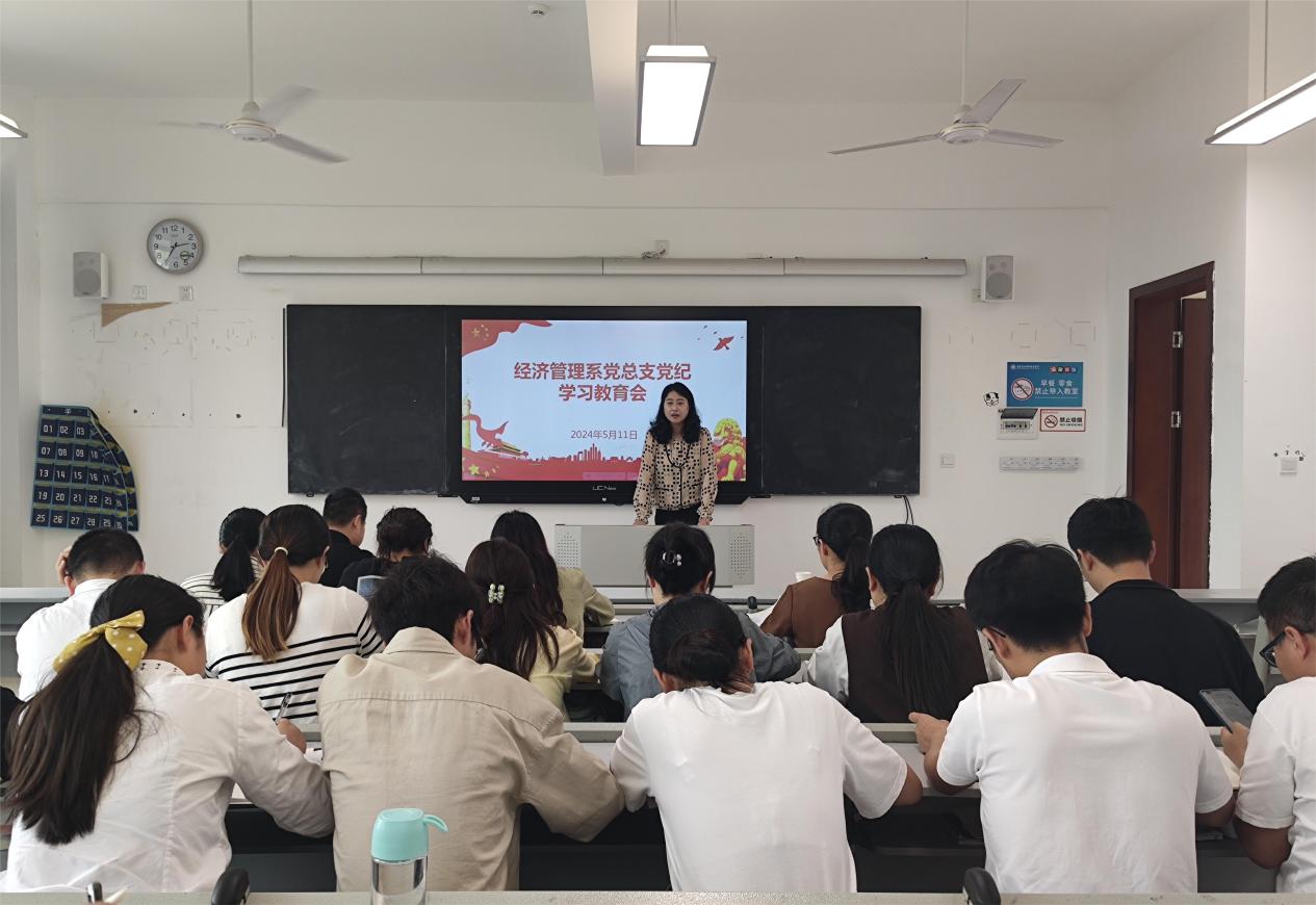 学条例 守党纪 强党性—经济管理系党总支开展党规党纪专题学习